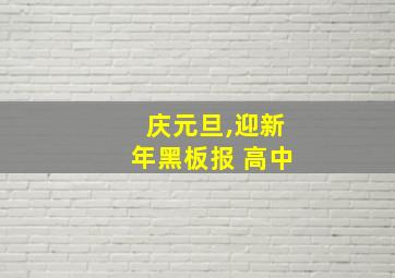 庆元旦,迎新年黑板报 高中